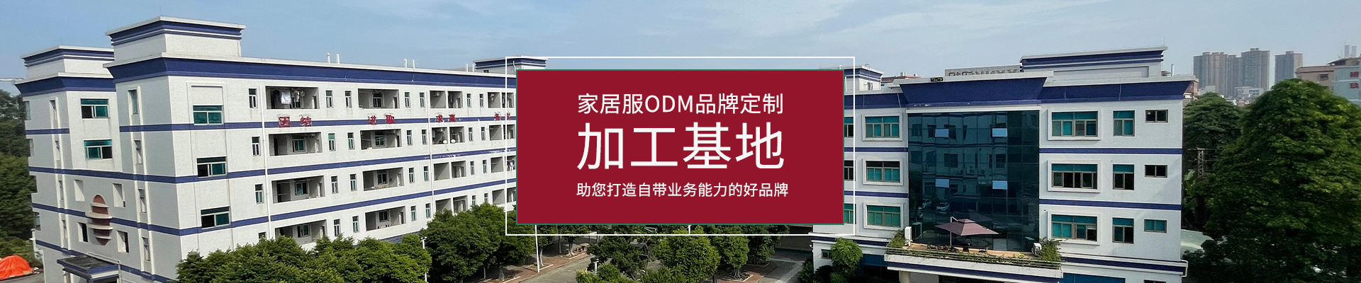 捷洋服饰-家居服 ODM品牌定制加工基地