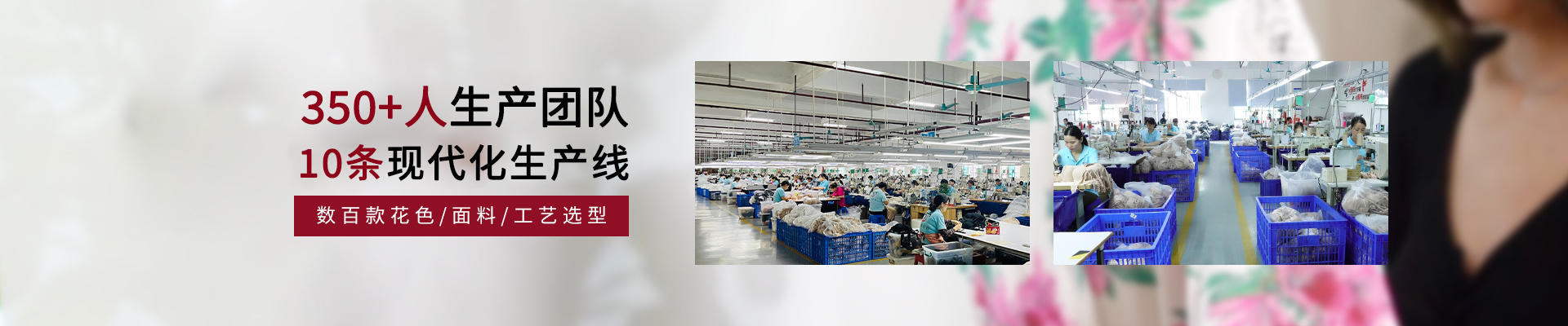 捷洋服饰-近百人生产团队，8条现代化生产线