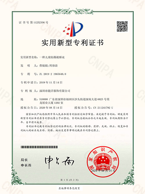 天捷内衣-儿童防踢被睡衣证书