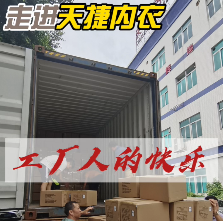 又一个大柜的货已完成！发不完的货，装不完的柜，这就是快乐！出口意大利的内衣装柜现场，来自中国制造的每一份订单都是信任和认可。