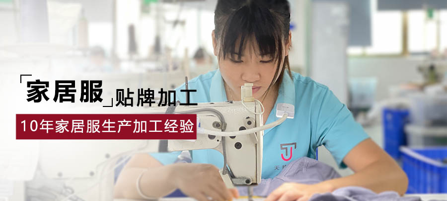 捷洋服饰-居家服定制