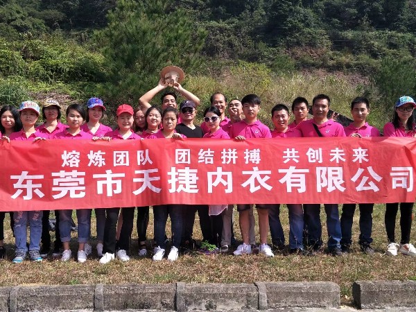 天捷内衣-员工团建活动