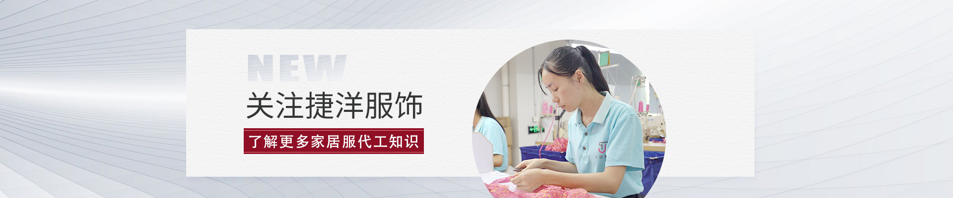 关注捷洋服饰，了解更多家居服代工知识