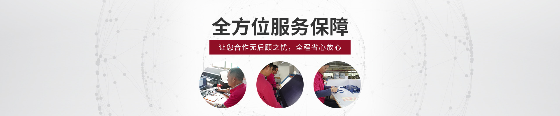 捷洋服饰-全方位服务保障，让您合作无后顾之忧